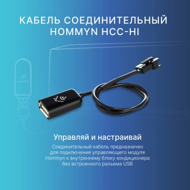 Кабель соединительный HOMMYN HCC-HI для модуля управляющего HDN/WFN - фото в интернет-магазине Арктика