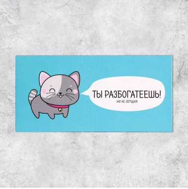 Конверт д/денег 4441424 - Сима-ленд - фото в интернет-магазине Арктика