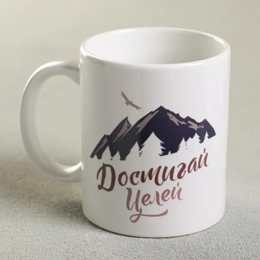 Кружка "Достигай целей" 3146536 320 мл - Сима-ленд - фото в интернет-магазине Арктика