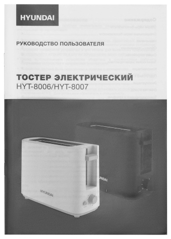 Тостер Hyundai HYT-8007 черный - фото в интернет-магазине Арктика