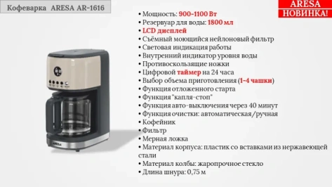 Кофеварка ARESA AR-1616 - фото в интернет-магазине Арктика