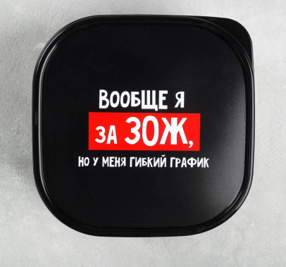 Ланч-бокс "Гибкий график на ЗОЖ" 4569092 700 мл - Сима-ленд - фото в интернет-магазине Арктика