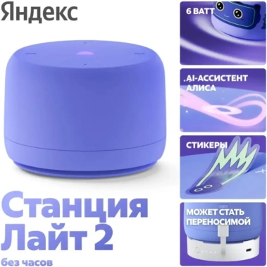 Умная колонка Яндекс Станция Лайт 2 YNDX-00028VIO Фиолетовая без часов - фото в интернет-магазине Арктика