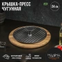 Крышка-пресс Magma "Гриль" 24x5,5 см 9244000 - Сима-ленд