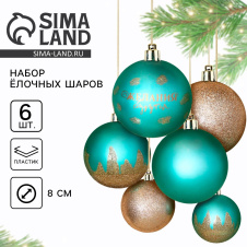 Набор шаров "Желания сбудутся" 7582576 6 шт/8 см- Сима-ленд - каталог товаров магазина Арктика