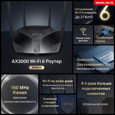 Маршрутизатор Mercusys MR80X AX3000 - фото в интернет-магазине Арктика