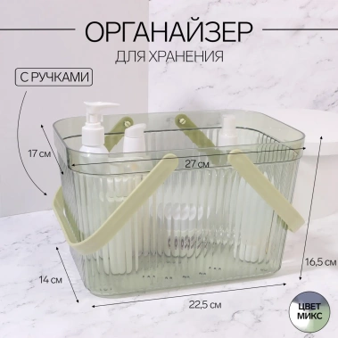 Органайзер 1секц с ручками 27*17*16,5см полупрозрач QF 9863201 - Сима-ленд - фото в интернет-магазине Арктика