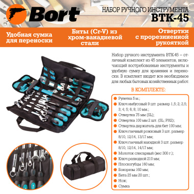 Набор инструментов BORT BTK-45 - фото в интернет-магазине Арктика