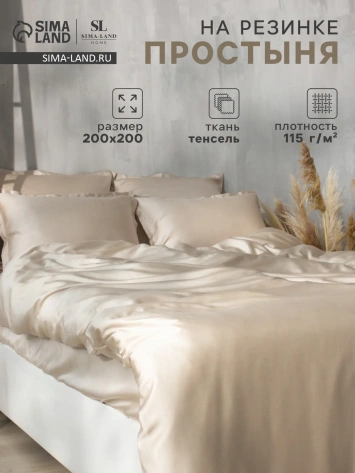 Простыня на резинке SL Home Tencel 200*200+30 см , цв. бежевый 10285312 - Сима-ленд - фото в интернет-магазине Арктика