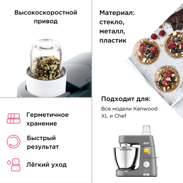 Насадка измельчитель Kenwood AWAT320B01 - фото в интернет-магазине Арктика