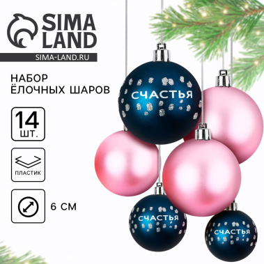 Набор ёлочных шаров 10659083 14 шт/6 шт - Сима-ленд - фото в интернет-магазине Арктика
