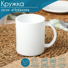 Кружка "Чайная" 9071712 320 мл - Сима-ленд - каталог товаров магазина Арктика