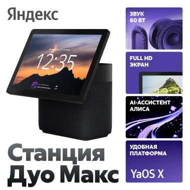 Умная колонка Яндекс Станция Дуо Макс Zigbee YNDX-00055BLK Черная - фото в интернет-магазине Арктика
