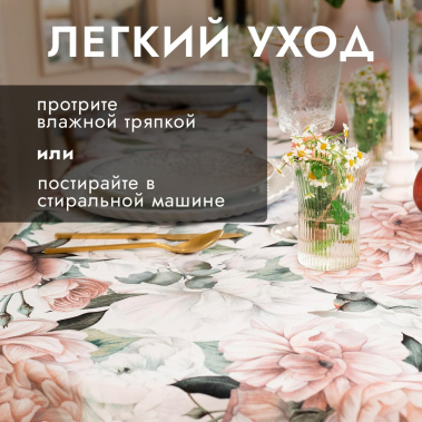 Скатерть "Пионы" 10487793 145*215 см - Сима-ленд - фото в интернет-магазине Арктика