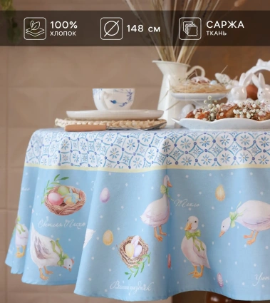 Скатерть "Этель" Пасхальные радости d=148 см, 100% хл, саржа 190 гр/м2 10261476 ПСХ - Сима-ленд - фото в интернет-магазине Арктика