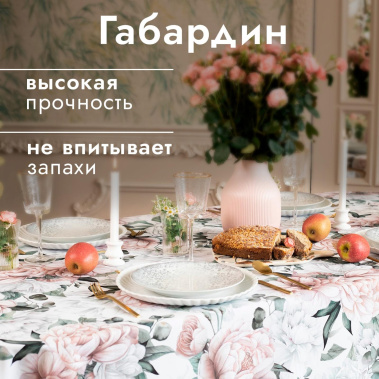 Скатерть "Пионы" 10487793 145*215 см - Сима-ленд - фото в интернет-магазине Арктика