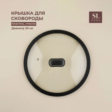 Крышка с силиконовым ободом 9802735 20 см- Сима-ленд - фото в интернет-магазине Арктика