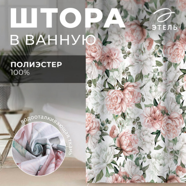 Штора для ванной Этель Пионы 145 х 180 см, полиэстер 9535002 - Сима-ленд - фото в интернет-магазине Арктика