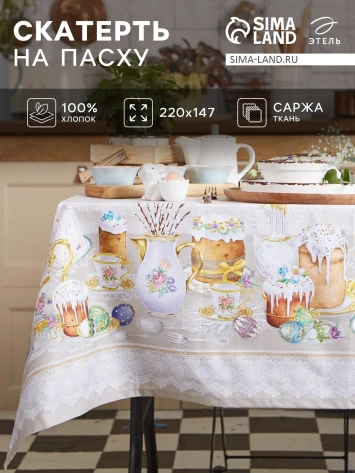 Скатерть "Пасхальные куличи" ПСХ 4778292 220*147 см  - Сима-ленд - фото в интернет-магазине Арктика