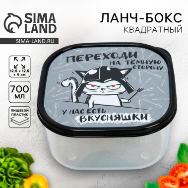 Ланч-бокс "Переходи на темную сторону" 3855141 700 мл - Сима-ленд - фото в интернет-магазине Арктика