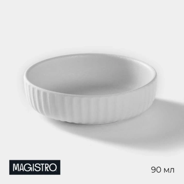 Соусник Magistro Line, 90мл, белый 9х2,5 см 9626522 - Сима-ленд - фото в интернет-магазине Арктика