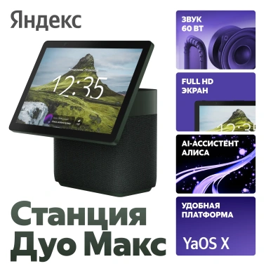 Умная колонка Яндекс Станция Дуо Макс Zigbee YNDX-00055GRN Зеленая - фото в интернет-магазине Арктика