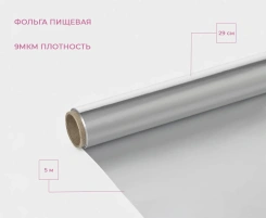 Фольга алюминиевая пищевая 4532979 29 см*5 м - Сима-ленд - каталог товаров магазина Арктика