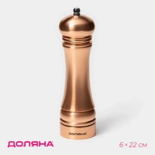 Мельница для специй "Медиал" 22 см, цвет медный 10174763 - Сима-ленд - каталог товаров магазина Арктика