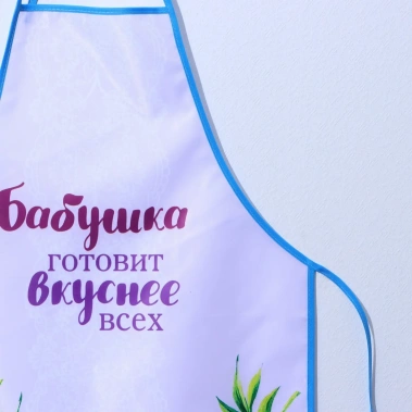 Фартук полноцветный "Самой родной и любимой бабушке" 2737395 - Сима-ленд - фото в интернет-магазине Арктика