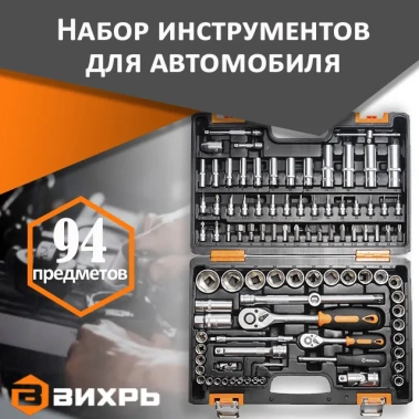 Набор инструментов АВТО ВИХРЬ 1/2", 1/4", CrV, пластиковый кейс 94 предметов - фото в интернет-магазине Арктика