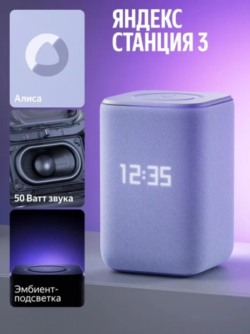 Умная колонка Яндекс Станция 3 (YNDX-00060PPL) Фиолетовая - фото в интернет-магазине Арктика