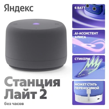 Умная колонка Яндекс Станция Лайт 2 YNDX-00028GRY Серая без часов - фото в интернет-магазине Арктика