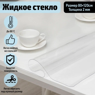 Термоскатерть без основы "Жидкое стекло" 100х140 см, толщина 1 мм 7329717 - Сима-ленд - фото в интернет-магазине Арктика