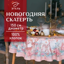 Скатерть "Этель" Pink magic d=150см 4496672 - Сима-ленд - каталог товаров магазина Арктика