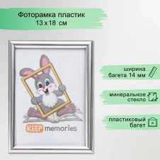 Фоторамка пластик 13х18 см серебро 1114488 - Сима-ленд - каталог товаров магазина Арктика