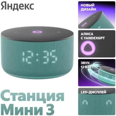 Умная колонка Яндекс Станция Мини 3 YNDX-00027TRQ Бирюзовый - фото в интернет-магазине Арктика