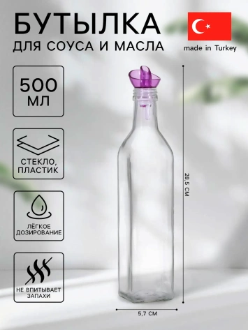 Бутыль для соуса и масла "Олио" 500 мл 9533383 - Сима-ленд - фото в интернет-магазине Арктика