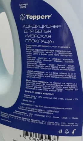 Кондиционер-концентрат для стирки Topperr U5554 - фото в интернет-магазине Арктика