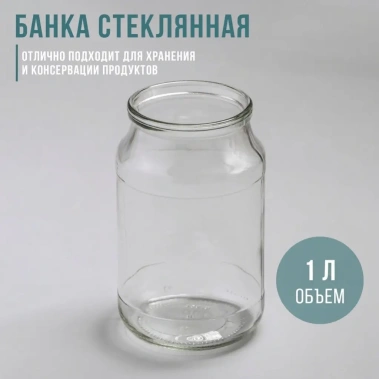 Банка стеклянная 3294236 СКО-82 мм 1 л - Сима-ленд - фото в интернет-магазине Арктика