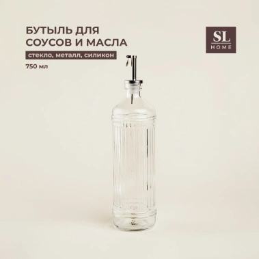Бутыль д/соусов SL Home "Велюте" 750 мл 9938831 - Сима-ленд - фото в интернет-магазине Арктика