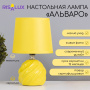 Лампа настольная "Альваро" 10418664 - Сима-ленд
