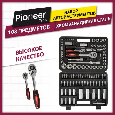 Набор инструментов Pioneer TSA-108-01 - фото в интернет-магазине Арктика