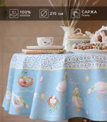 Скатерть "Этель" Пасхальные радости d=215 см, 100% хл, саржа 190 гр/м2 10261477 ПСХ - Сима-ленд - каталог товаров магазина Арктика