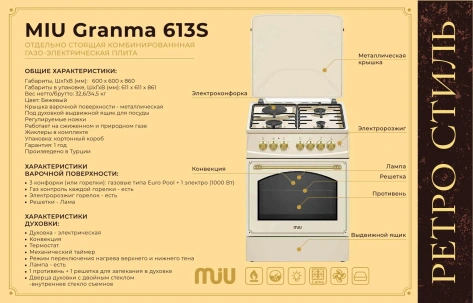 Плита комбинированная MiU Granma 613S бежевая - фото в интернет-магазине Арктика