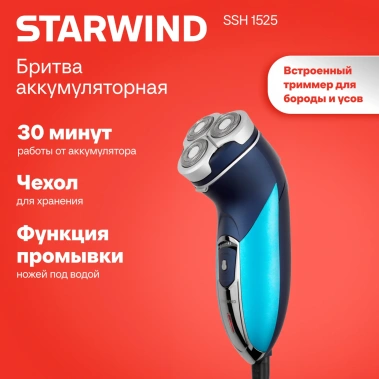 Электробритва Starwind SSH1525 - фото в интернет-магазине Арктика