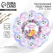 Пасхальная подставка на 12 яиц и кулич 9883367 30 см  - Сима-ленд - каталог товаров магазина Арктика
