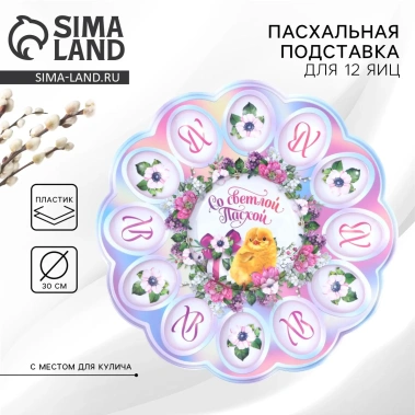 Пасхальная подставка на 12 яиц и кулич 9883367 30 см  - Сима-ленд - фото в интернет-магазине Арктика
