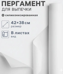Пергамент листовой "Gurmanoff", 38х42 см, 15 листов 4077372 - Сима-ленд - каталог товаров магазина Арктика
