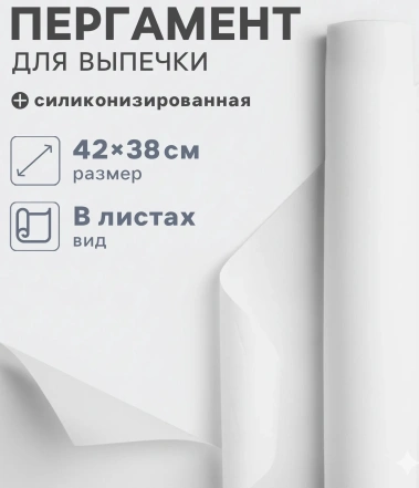 Пергамент листовой "Gurmanoff", 38х42 см, 15 листов 4077372 - Сима-ленд - фото в интернет-магазине Арктика