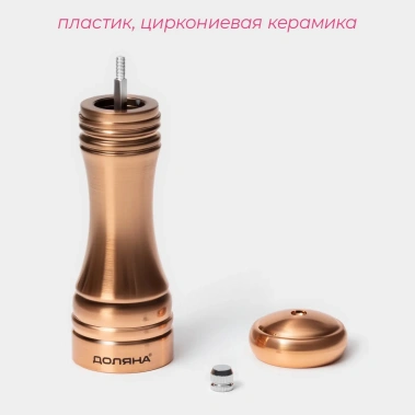 Мельница для специй "Медиал" 16,2 см, цвет медный 10174762 - Сима-ленд - фото в интернет-магазине Арктика